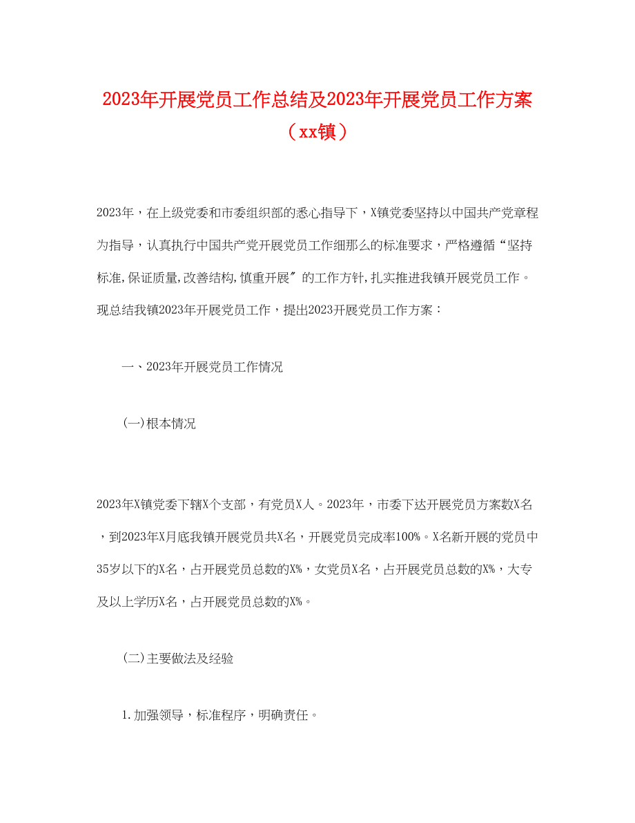 2023年经典发展党员工作总结及发展党员工作计划镇范文.docx_第1页