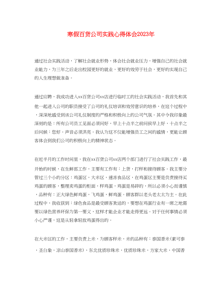 2023年寒假百货公司实践心得体会.docx_第1页