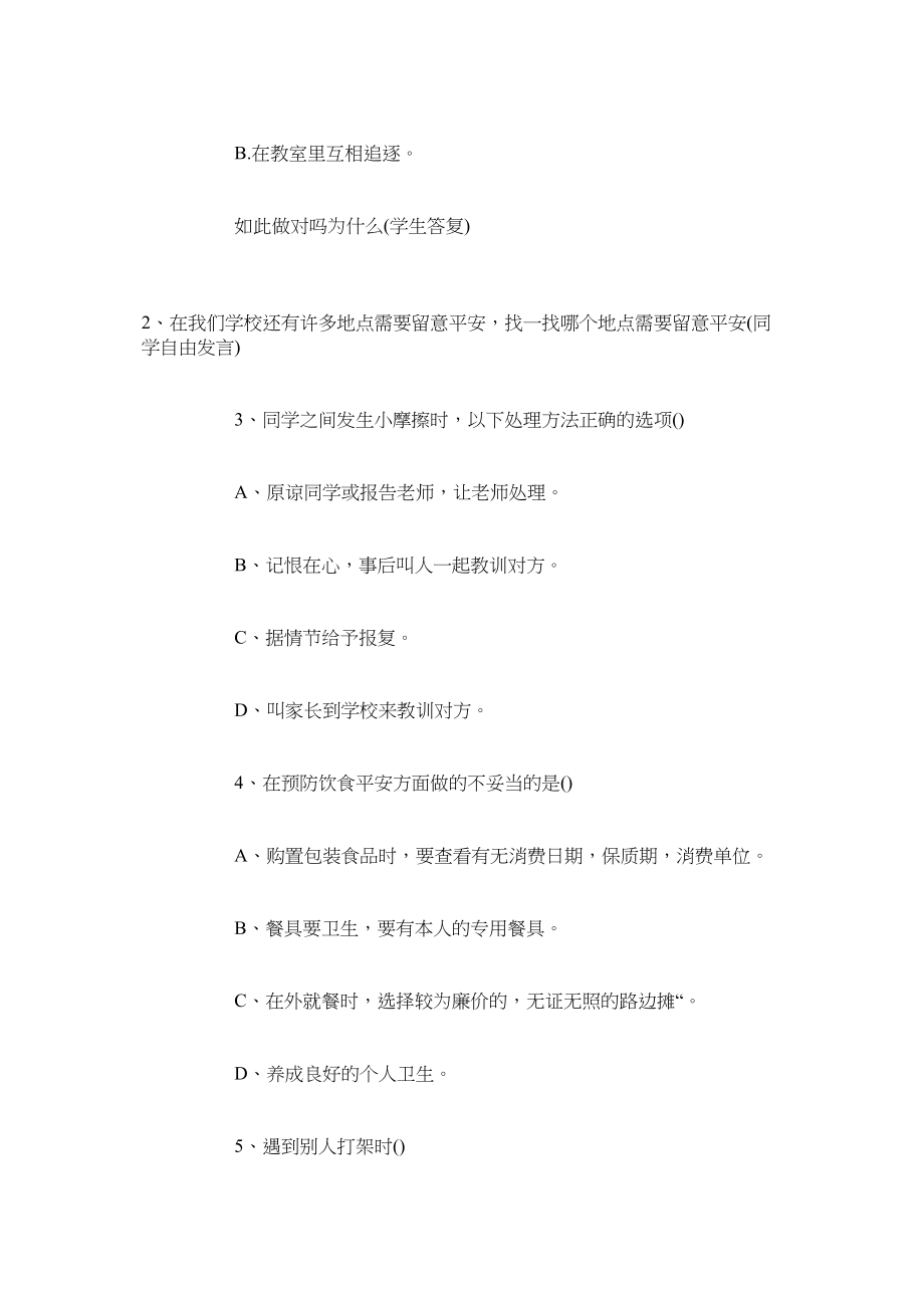 2023年小学一级安全教育主题班会优秀教案模板三篇范文.docx_第2页