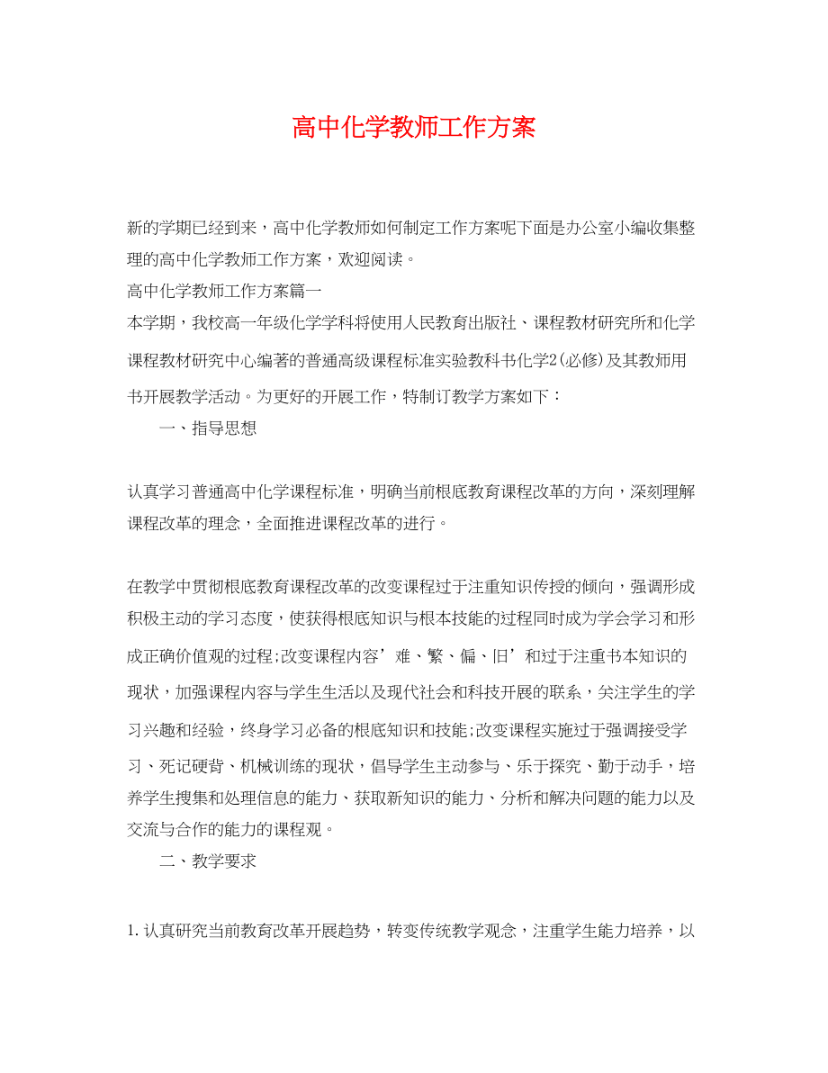 2023年高中化学教师工作计划2范文.docx_第1页