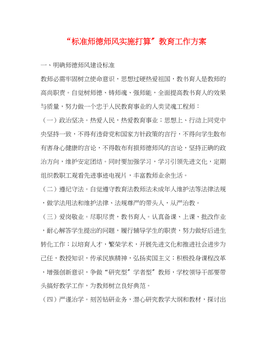 2023年规范师德师风实施打算教育工作计划范文.docx_第1页