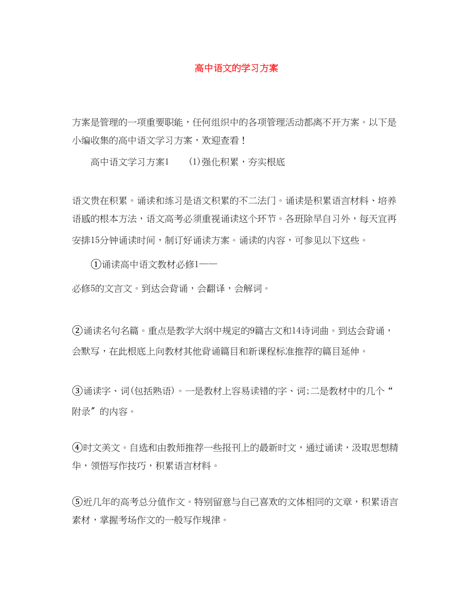 2023年高中语文的学习计划范文.docx_第1页