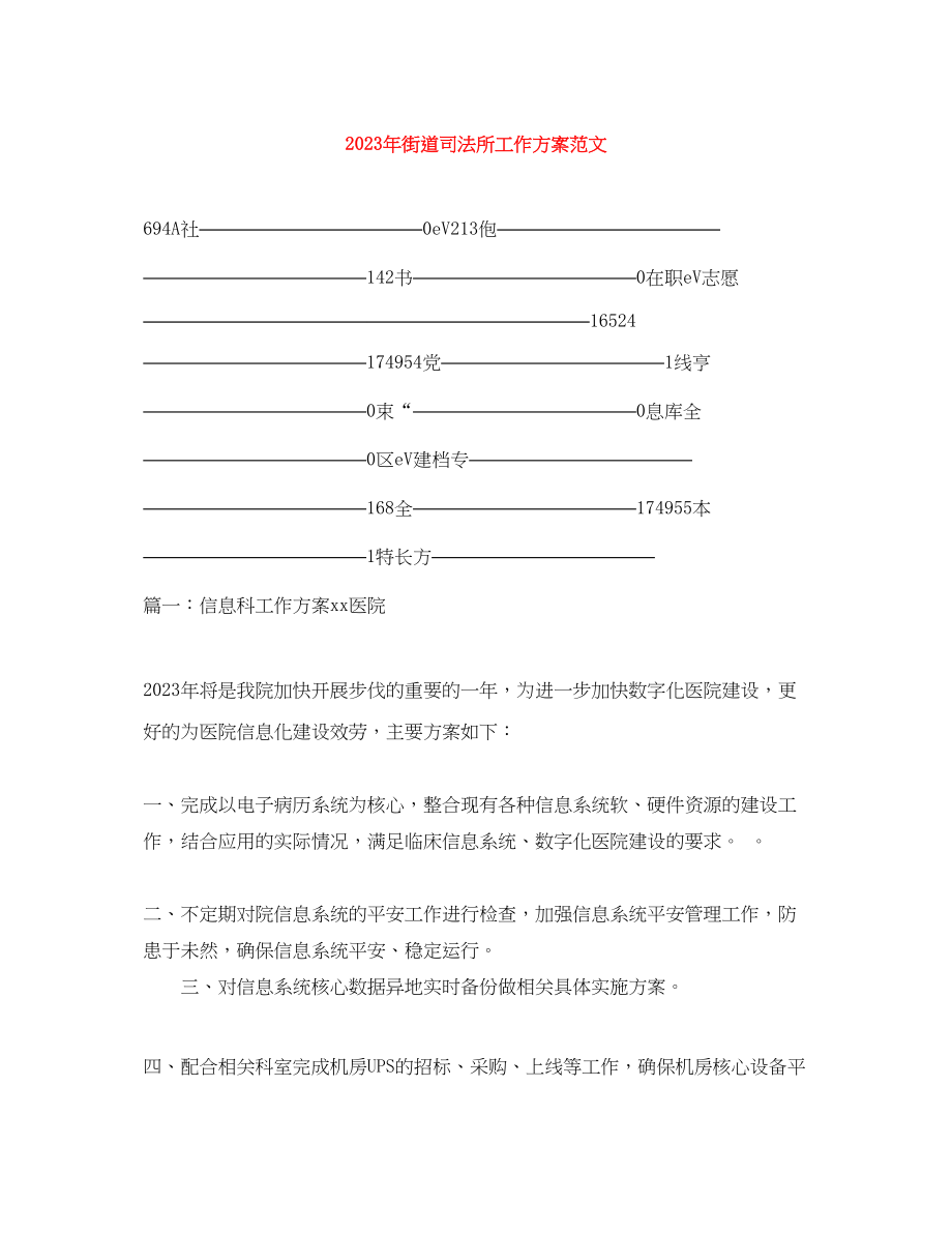 2023年街道司法所工作计划2范文.docx_第1页