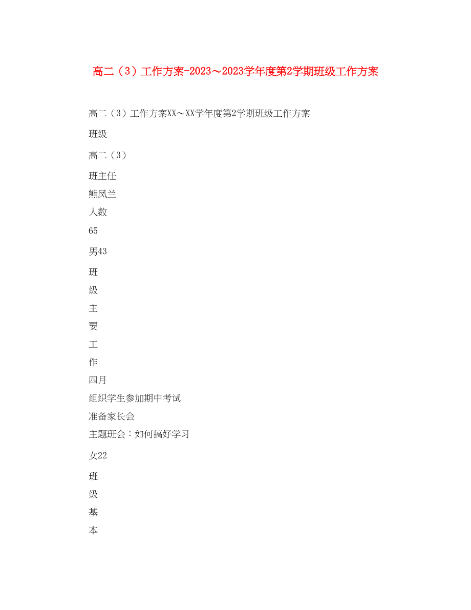 2023年高二3工作计划学年度第2学期班级工作计划范文.docx_第1页