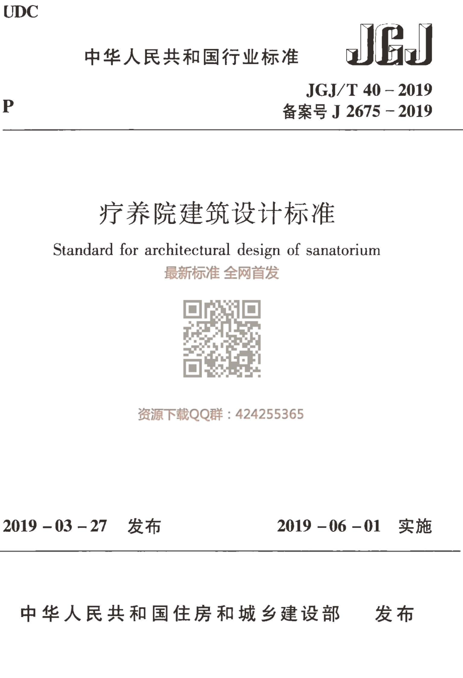 JGJT 40-2019 疗养院建筑设计标准（最新完整版）.pdf_第1页