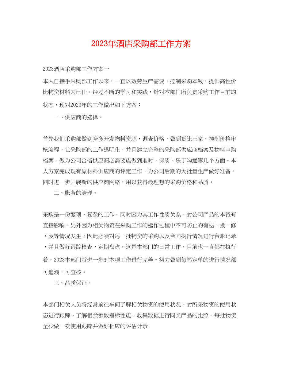 2023年酒店采购部工作计划范文.docx_第1页