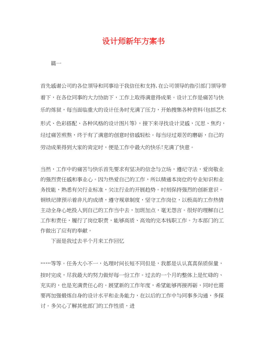 2023年设计师新计划书范文.docx_第1页