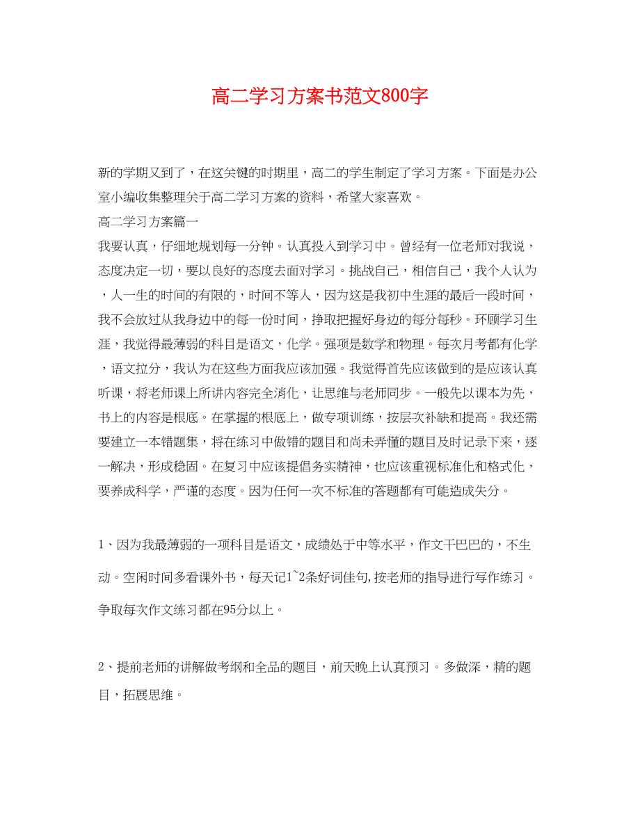 2023年高二学习计划书800字范文.docx_第1页