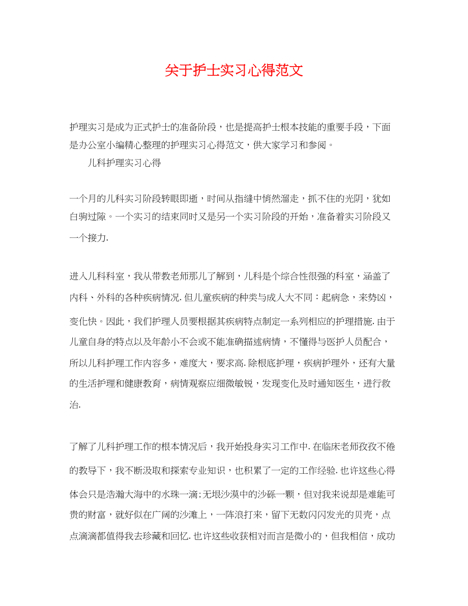 2023年护士实习心得范文.docx_第1页