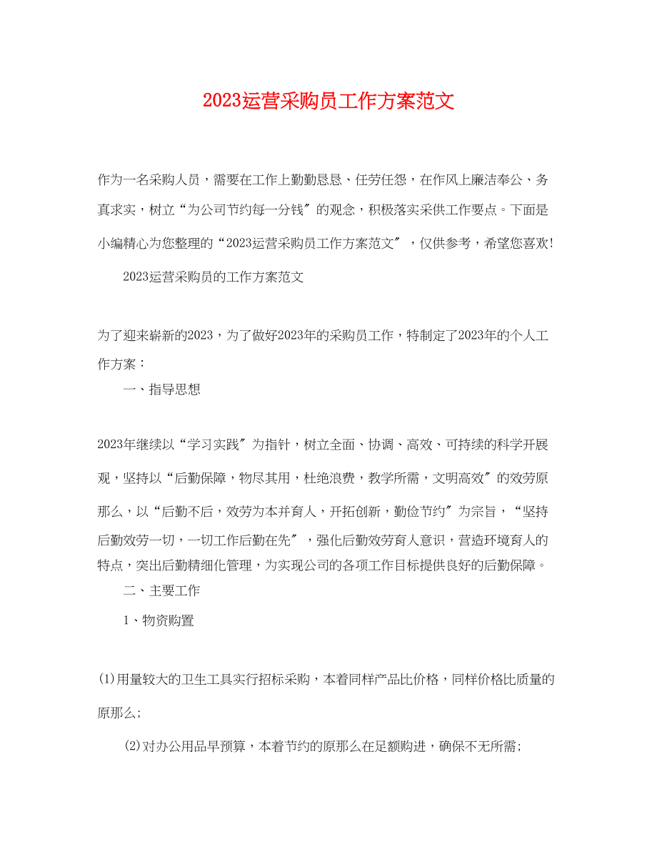 2023年运营采购员工作计划范文.docx_第1页