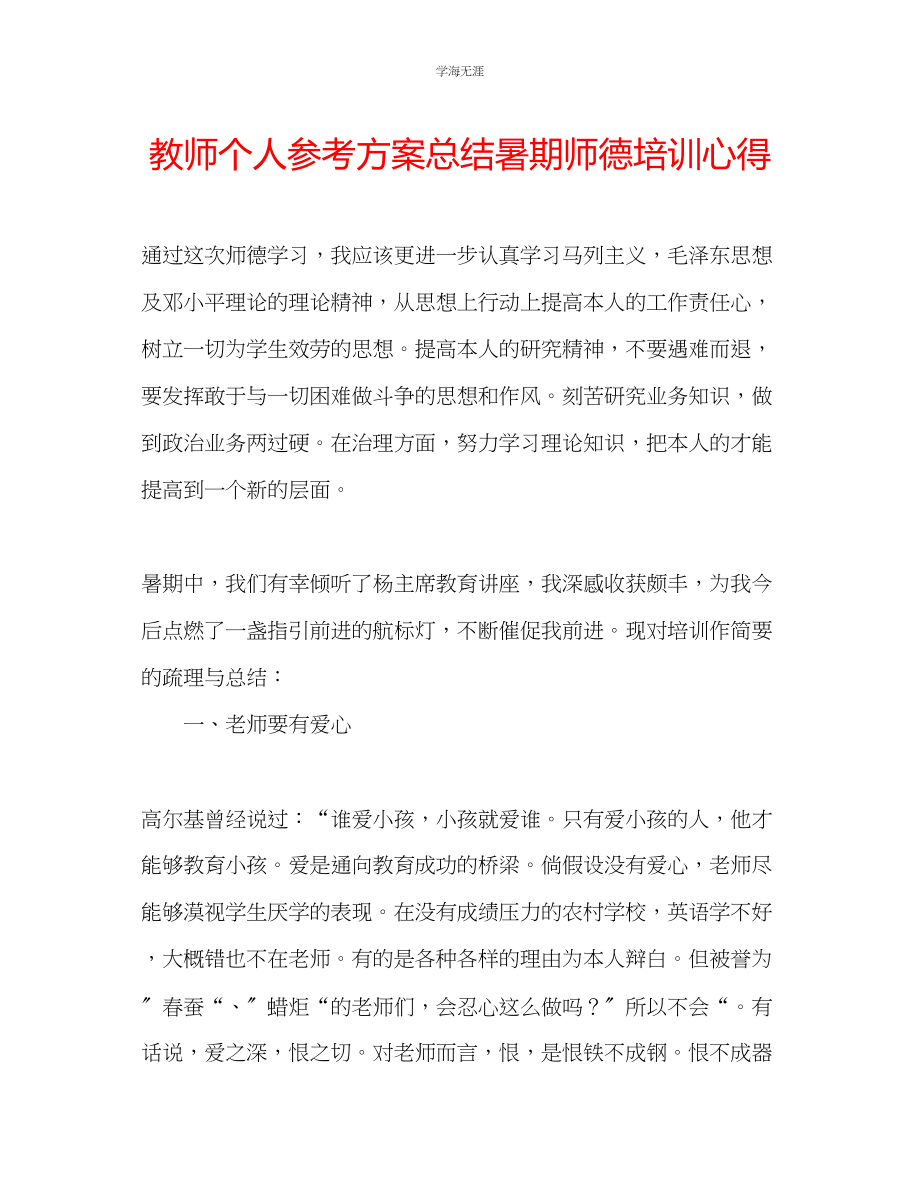 2023年教师个人计划总结暑期师德培训心得.docx_第1页