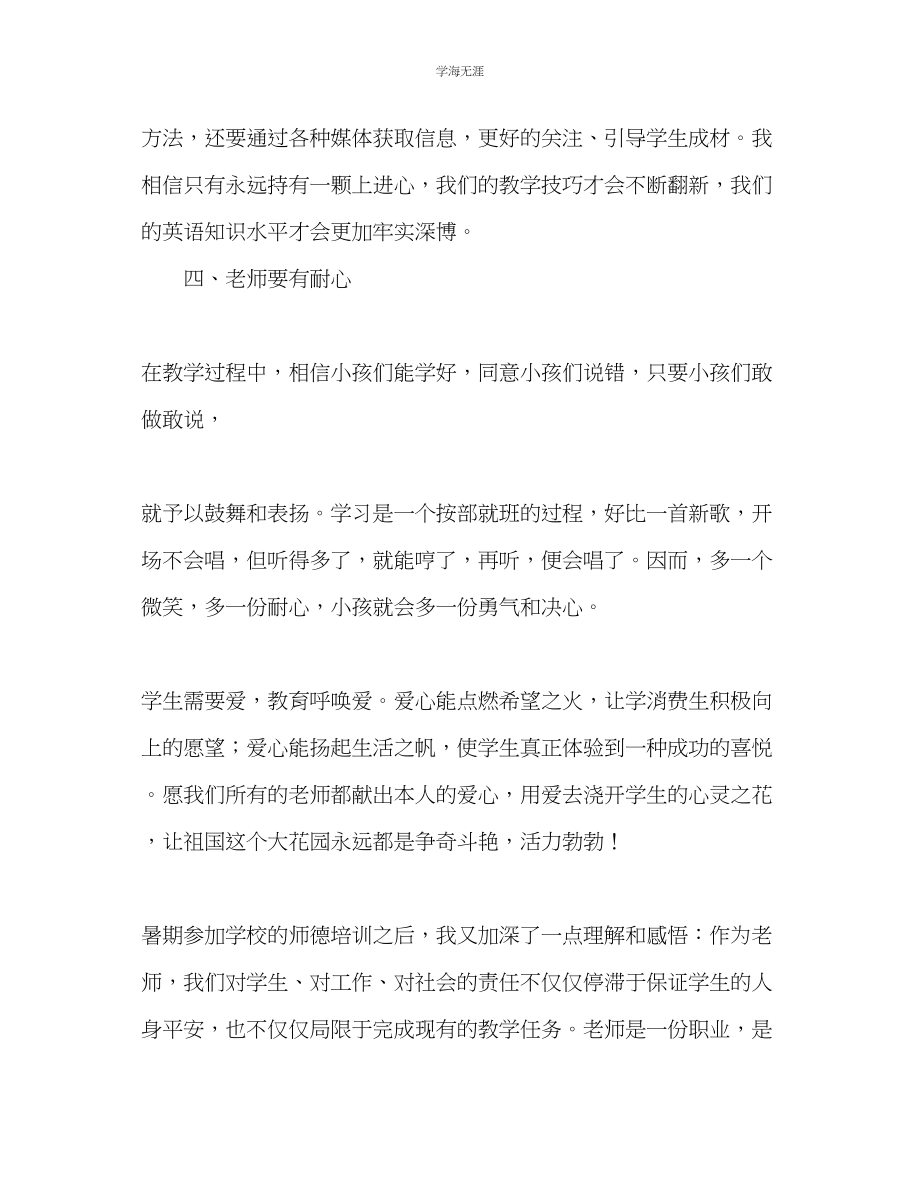 2023年教师个人计划总结暑期师德培训心得.docx_第3页