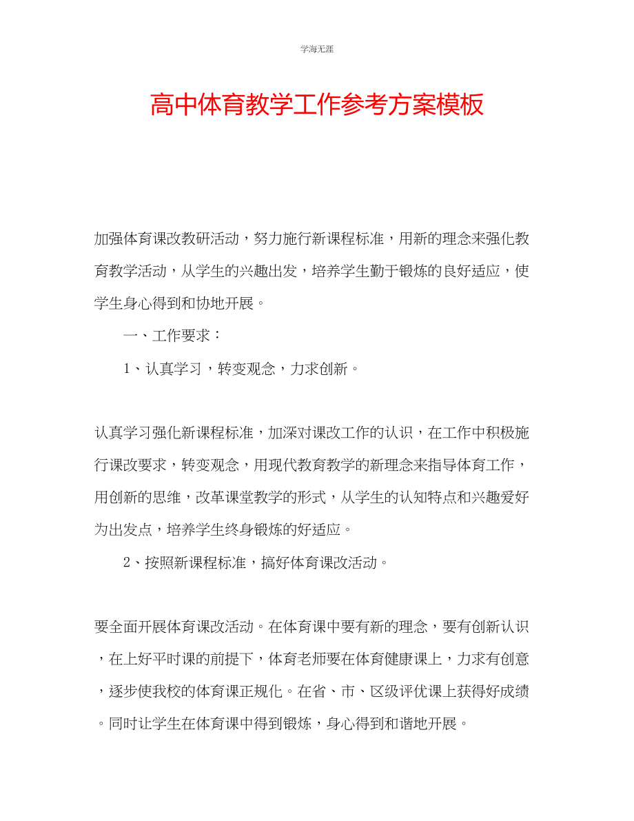 2023年高中体育教学工作计划模板范文.docx_第1页