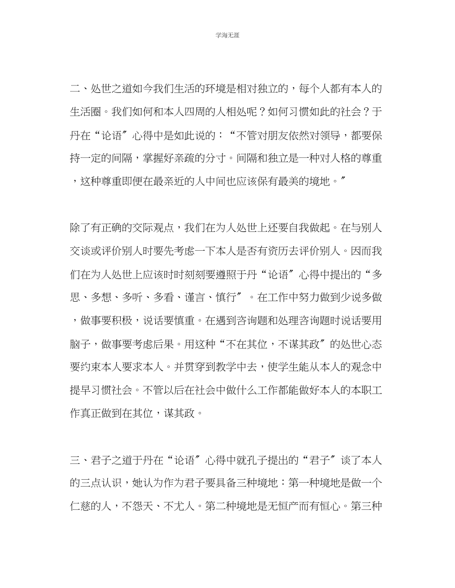 2023年教师个人计划总结学习于丹的《论语》心得.docx_第2页