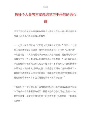 2023年教师个人计划总结学习于丹的《论语》心得.docx