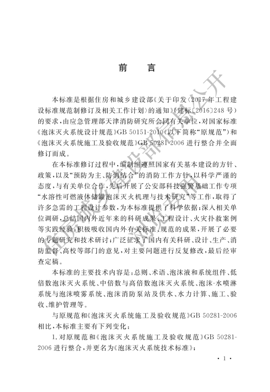 《泡沫灭火系统技术标准》GB50151-2021.pdf_第1页