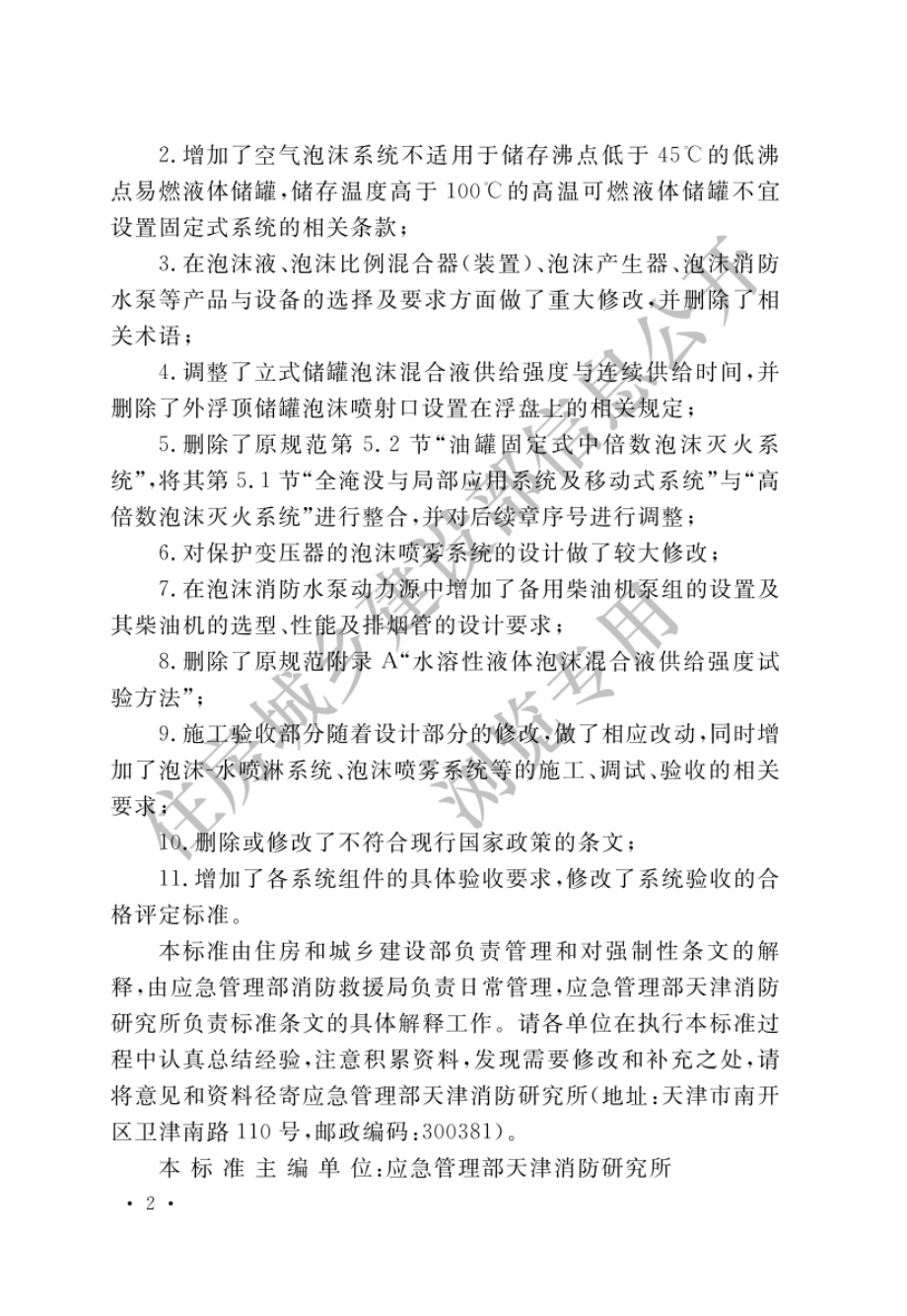 《泡沫灭火系统技术标准》GB50151-2021.pdf_第2页