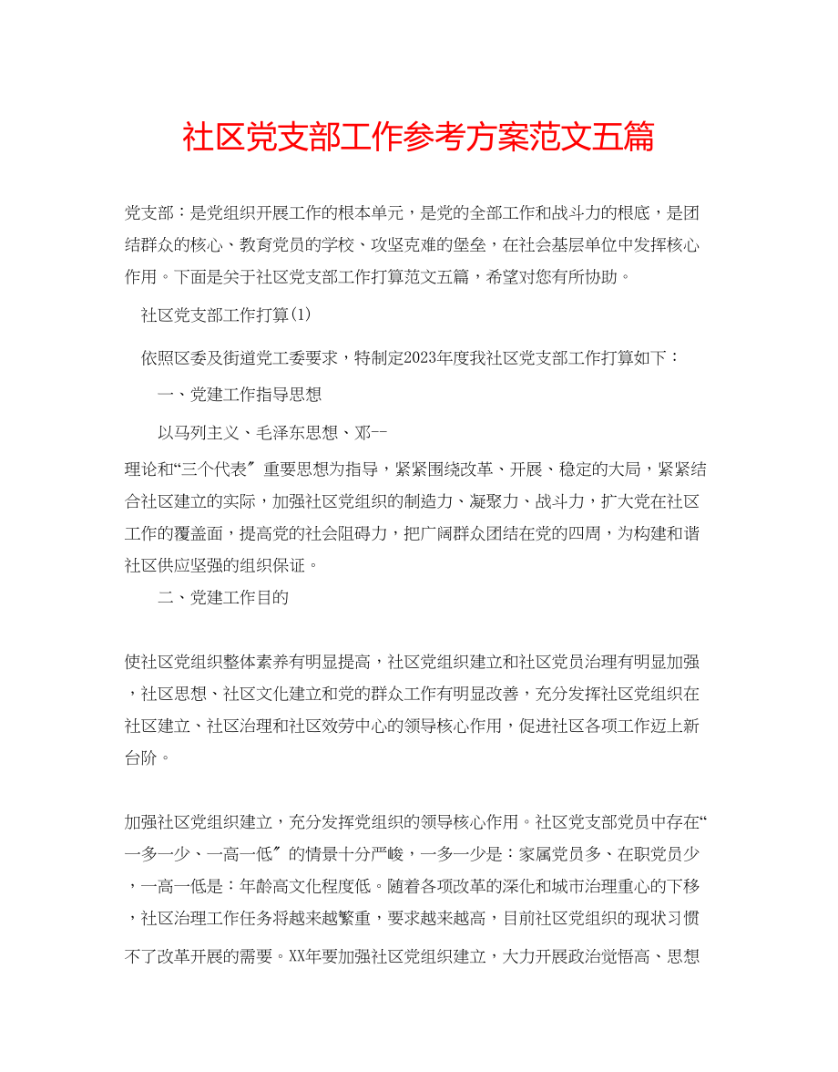 2023年社区党支部工作计划五篇范文.docx_第1页