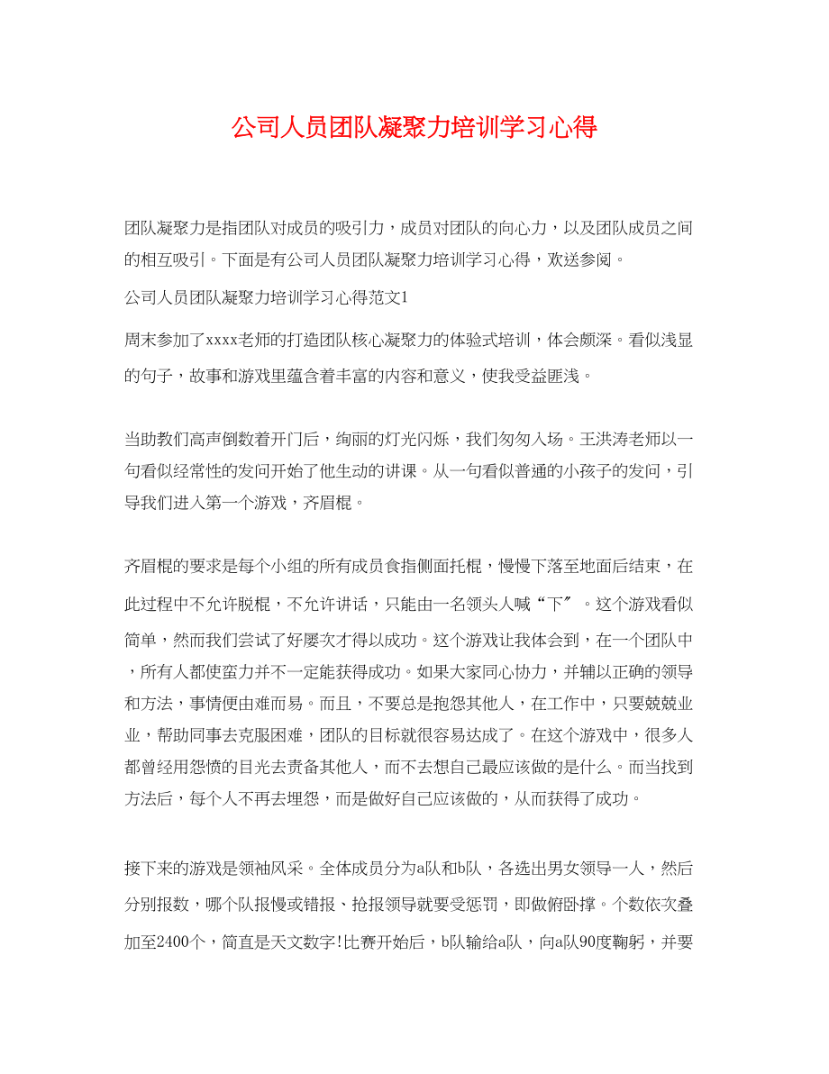 2023年公司人员团队凝聚力培训学习心得.docx_第1页