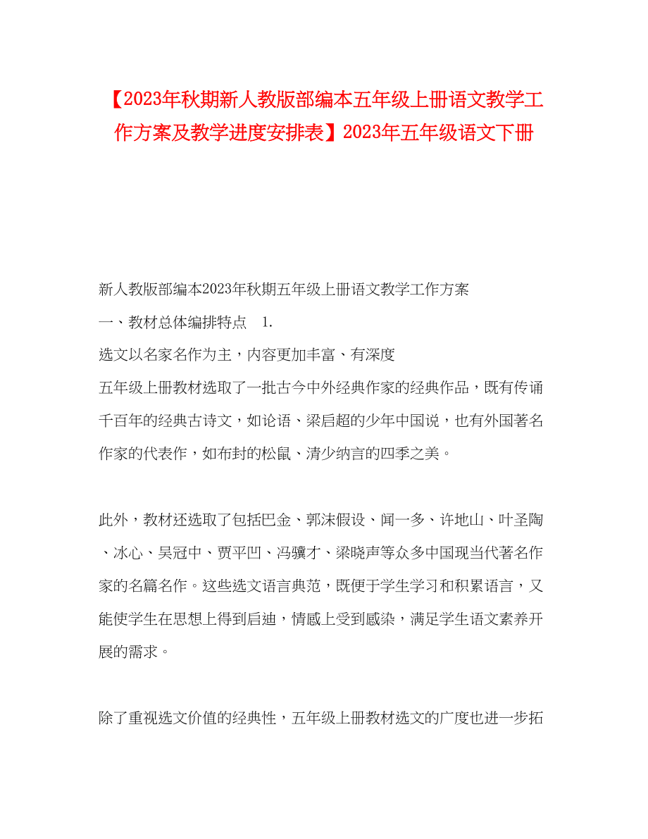 2023年秋期新人教版部编本五年级上册语文教学工作计划及教学进度安排表五年级语文下册范文.docx_第1页