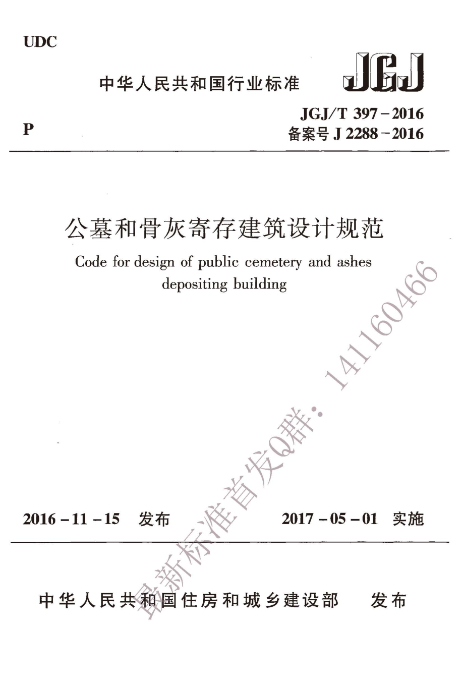 JGJT 397-2016 公墓和骨灰寄存建筑设计规范.pdf_第1页