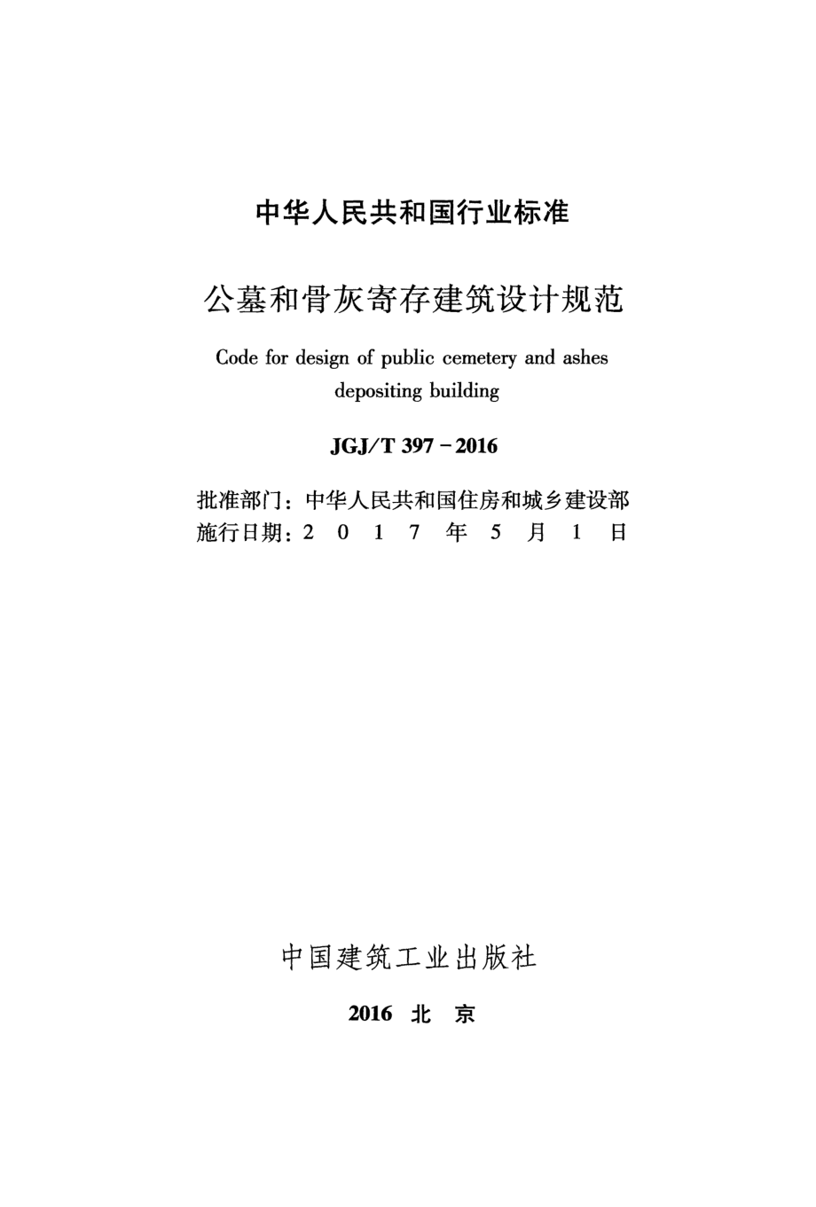 JGJT 397-2016 公墓和骨灰寄存建筑设计规范.pdf_第2页