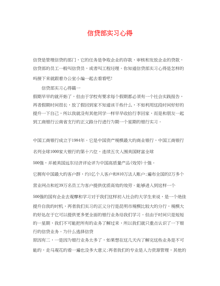 2023年信贷部实习心得.docx_第1页