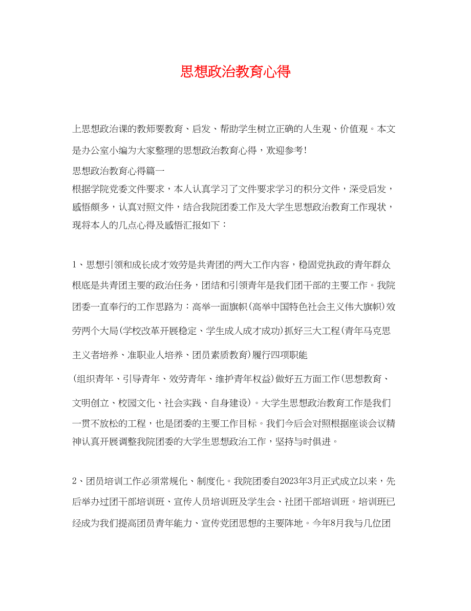 2023年思想政治教育心得.docx_第1页