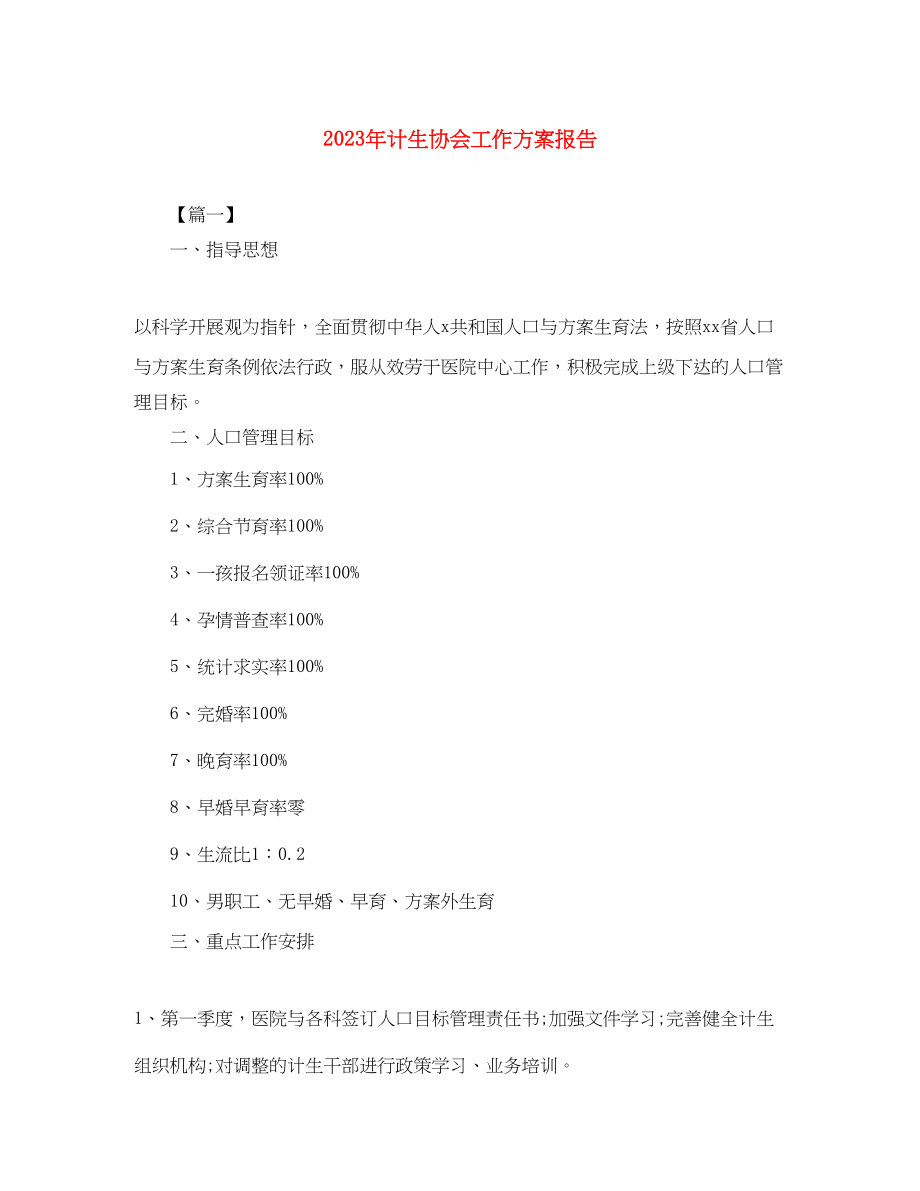 2023年计生协会工作计划报告范文.docx_第1页