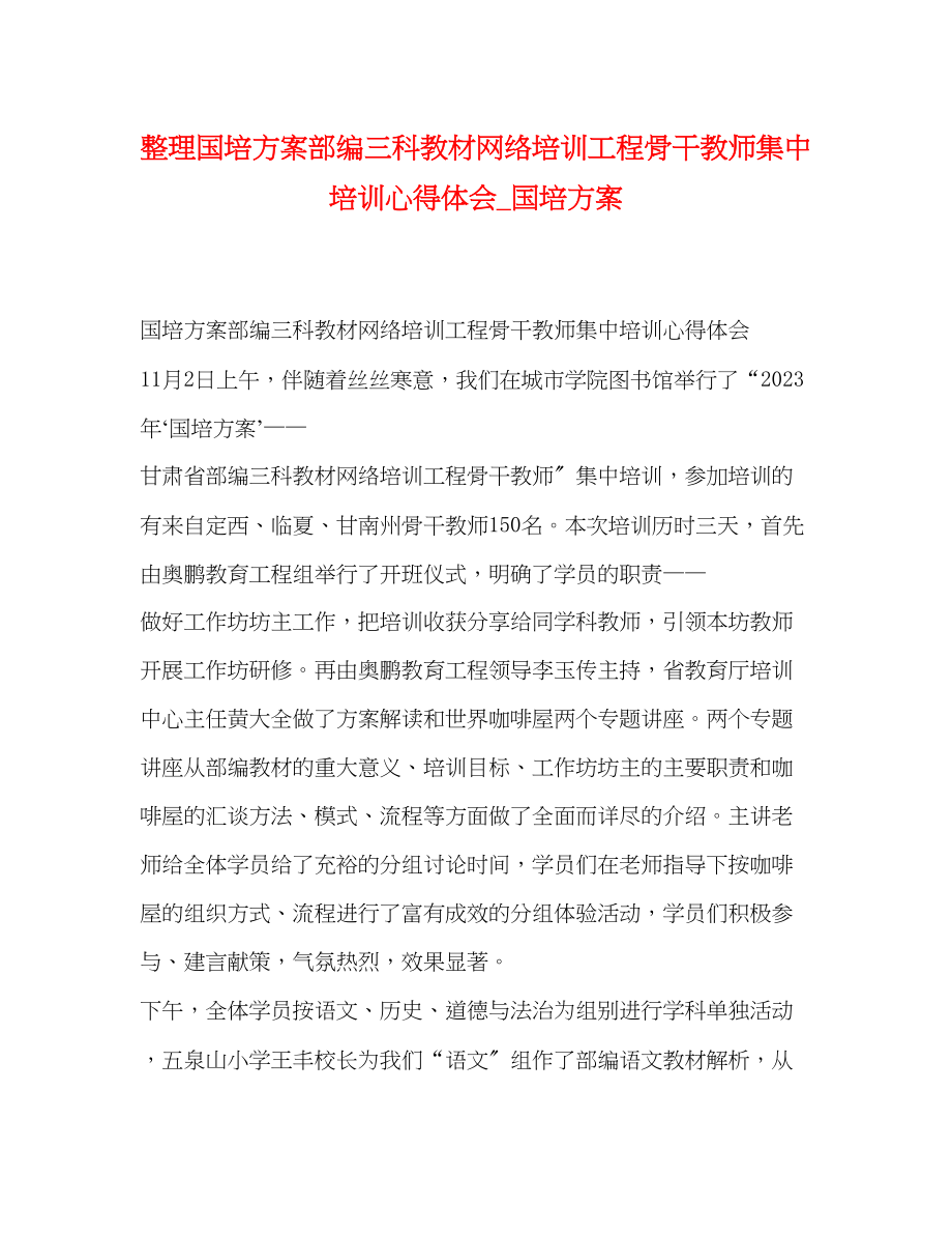 2023年整理国培计划部编三科教材网络培训项目骨干教师集中培训心得体会国培计划范文.docx_第1页