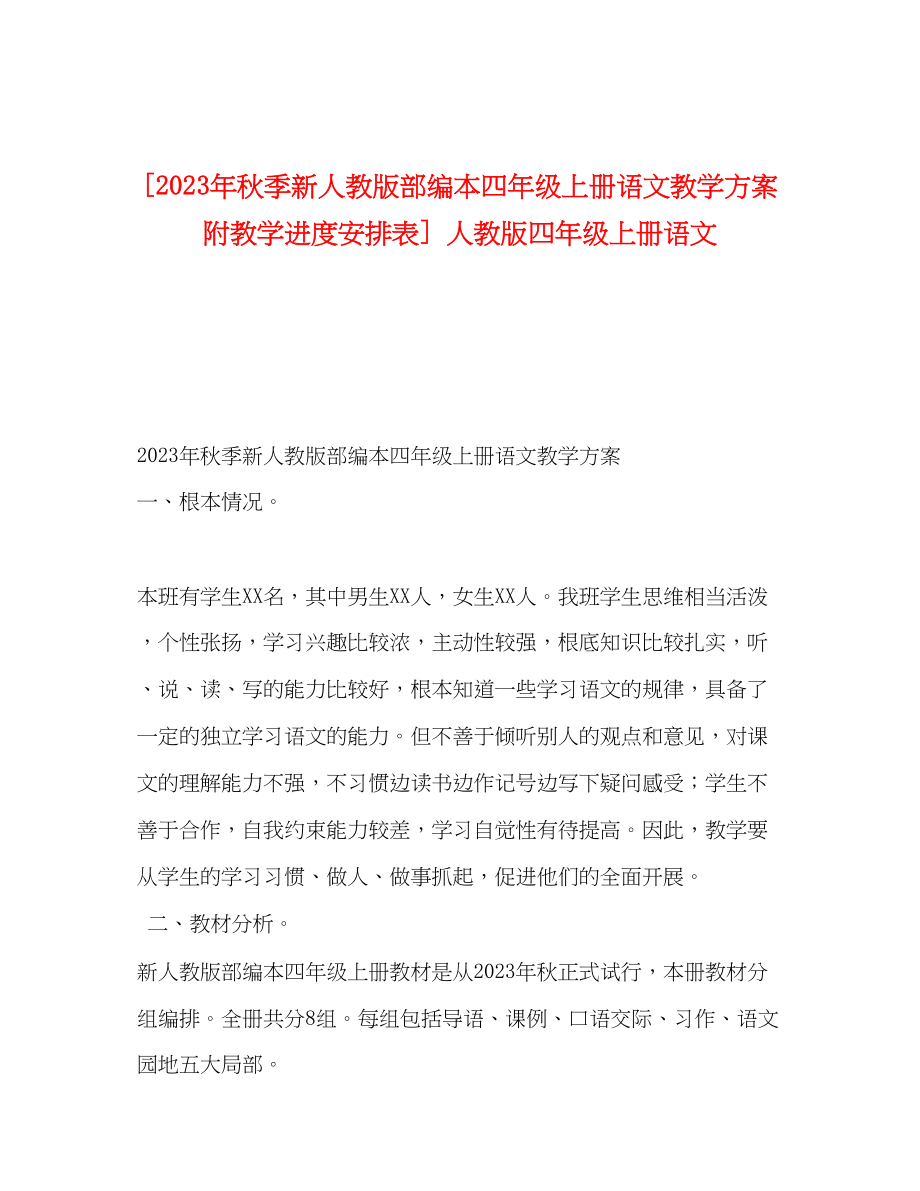 2023年秋季新人教版部编本四年级上册语文教学计划附教学进度安排表人教版四年级上册语文范文.docx_第1页