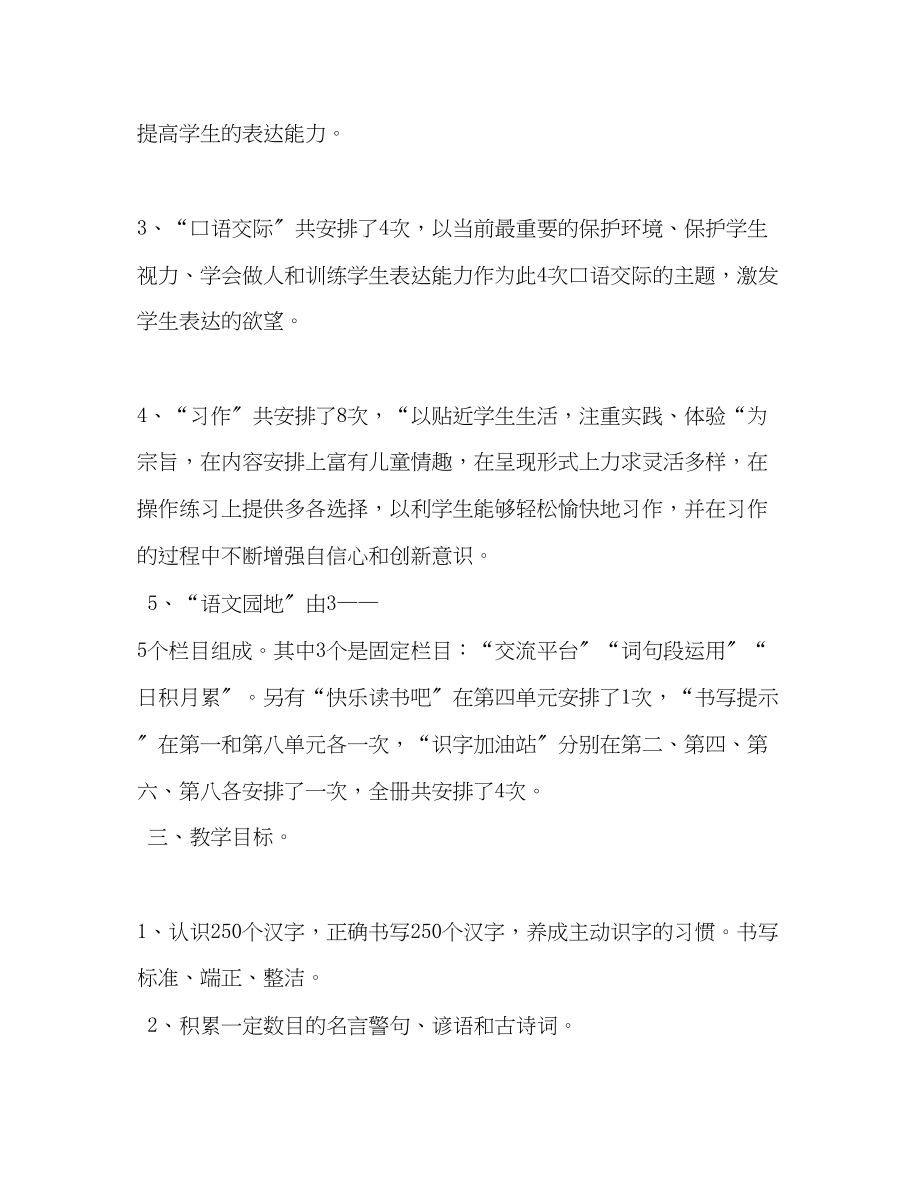 2023年秋季新人教版部编本四年级上册语文教学计划附教学进度安排表人教版四年级上册语文范文.docx_第3页