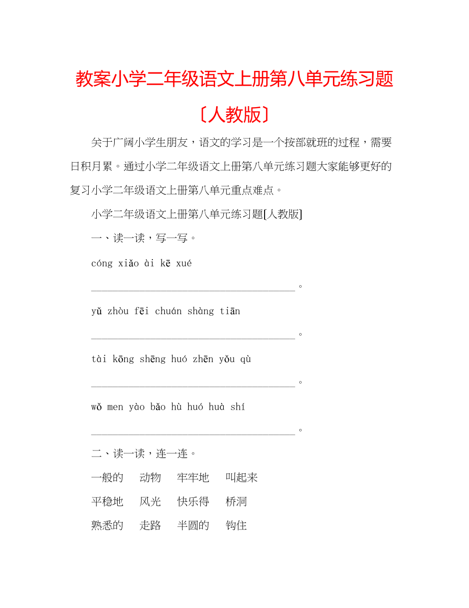 2023年教案小学二级语文上册第八单元练习题（人教版）.docx_第1页