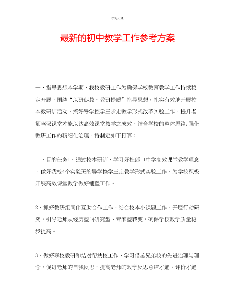 2023年的初中教学工作计划范文.docx_第1页