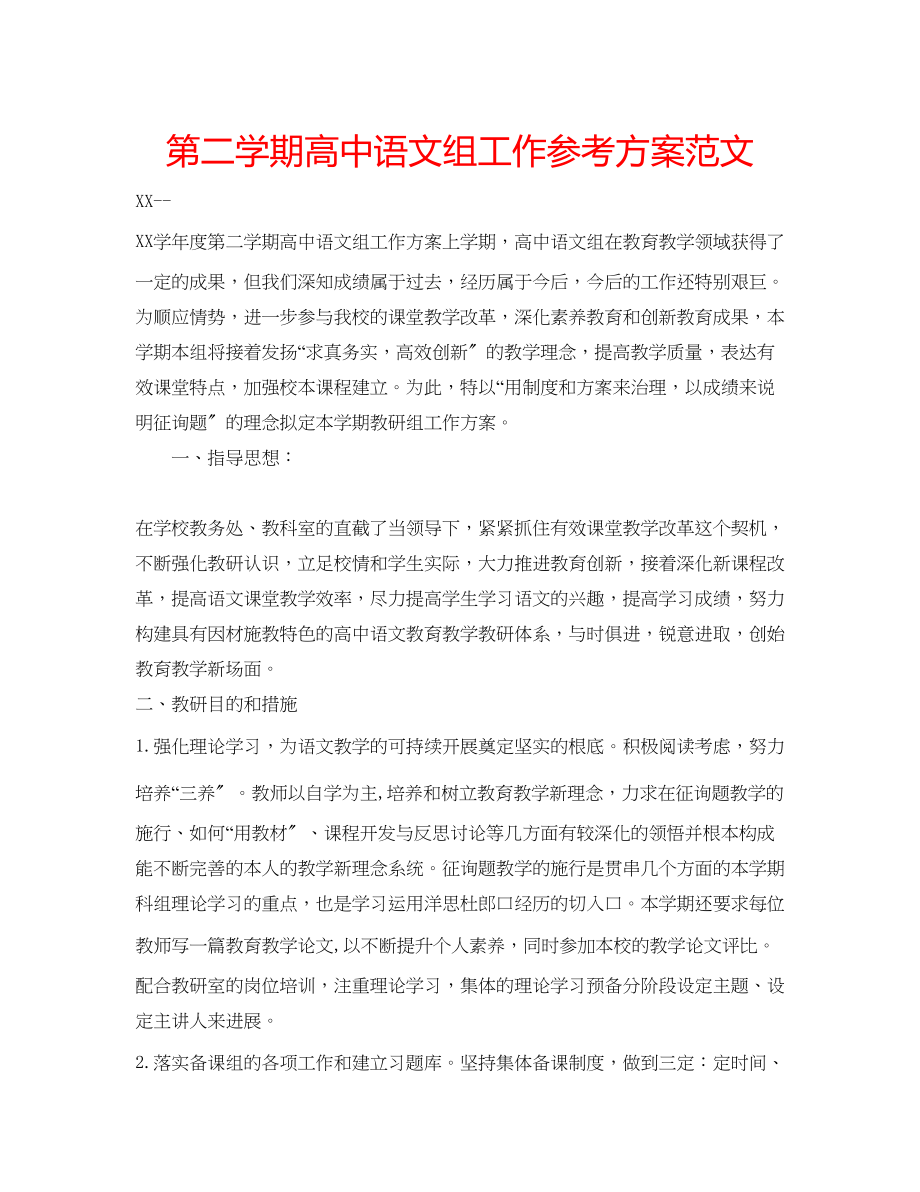 2023年第二学期高中语文组工作计划范文.docx_第1页