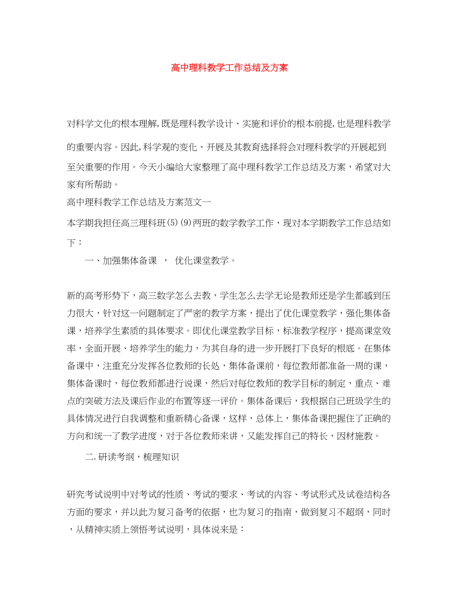 2023年高中理科教学工作总结及计划范文.docx_第1页