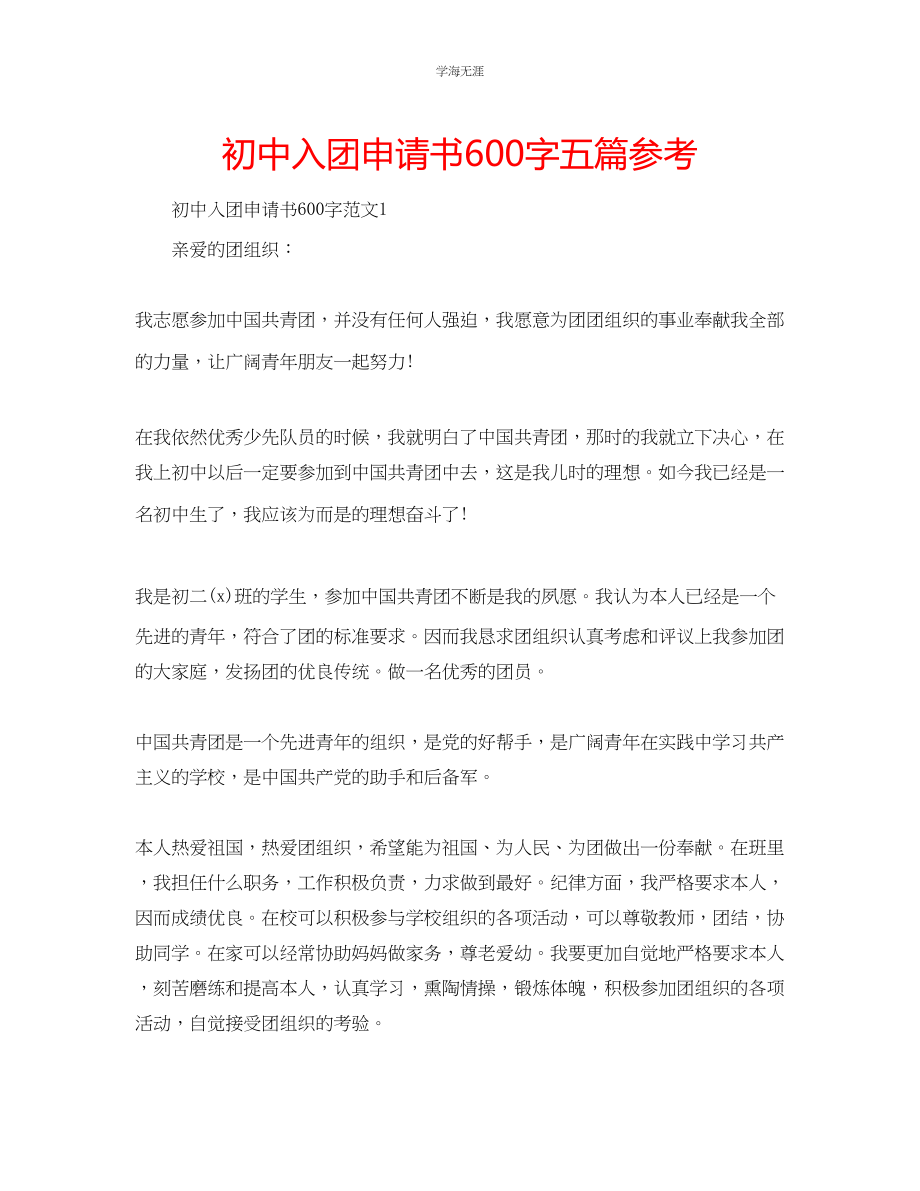 2023年初中入团申请书600字五篇2范文.docx_第1页