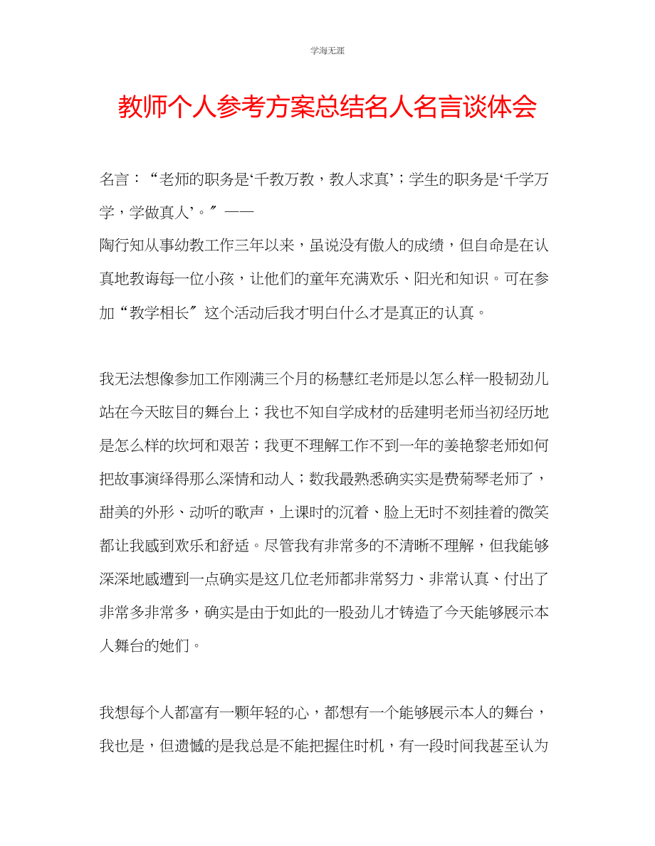 2023年教师个人计划总结名人名言谈体会.docx_第1页