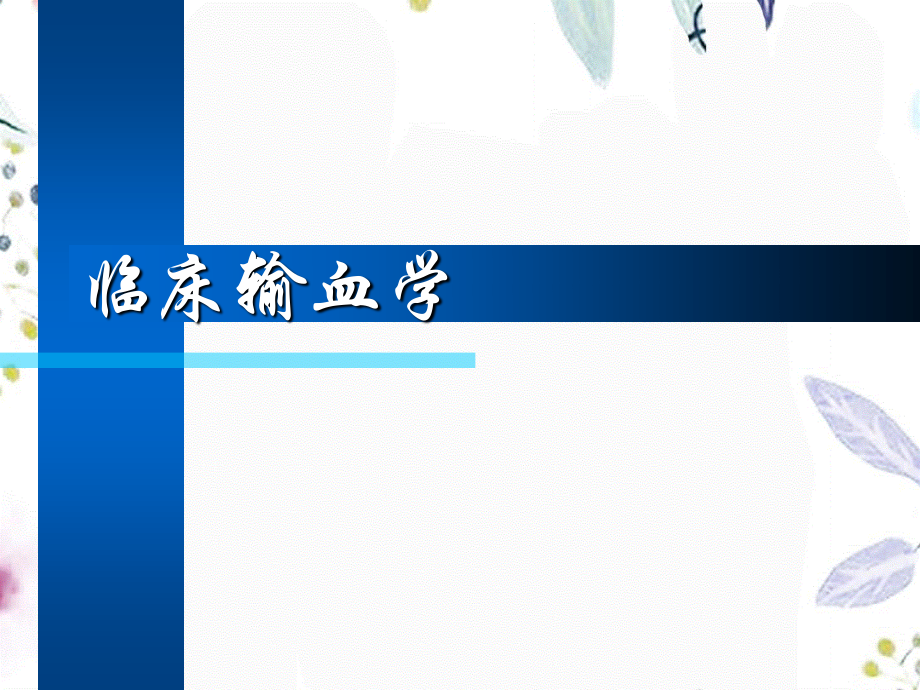 2023年临床输血学练习题（教学课件）.ppt_第1页