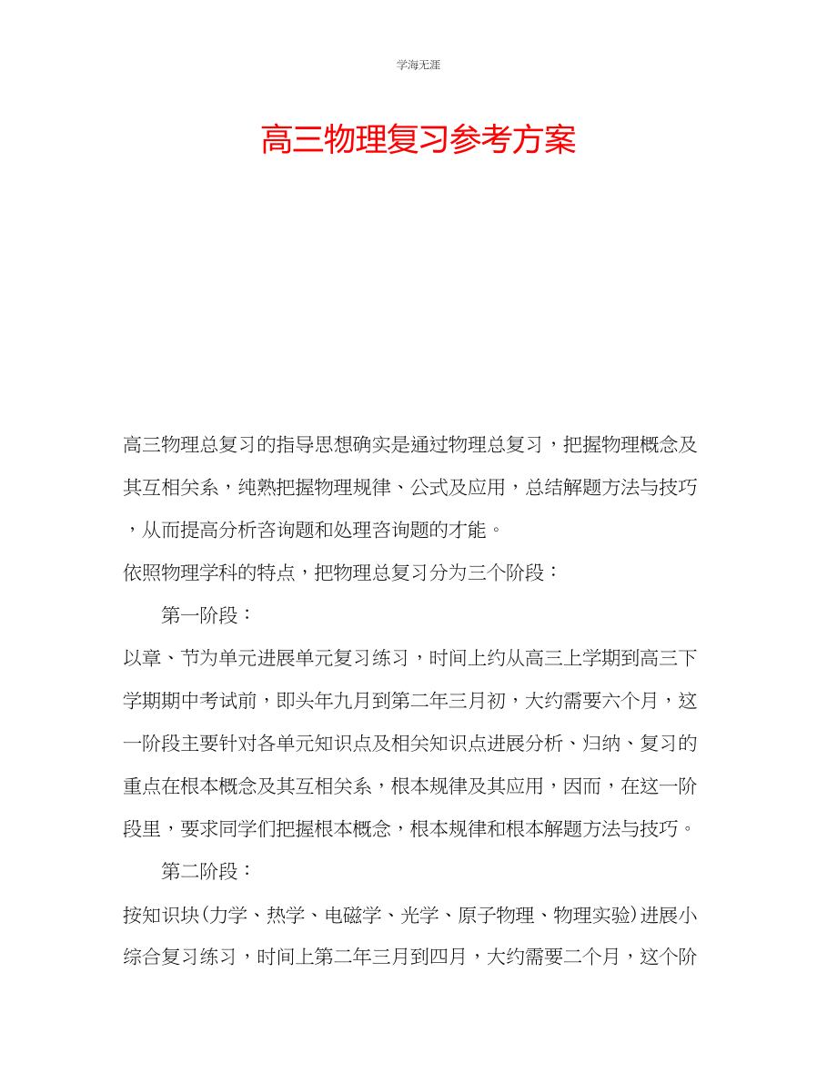 2023年高三物理复习计划范文.docx_第1页