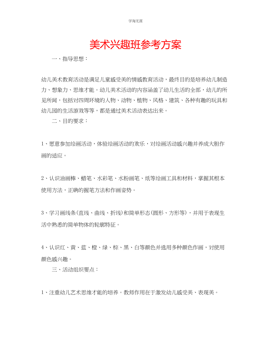 2023年美术兴趣班计划.docx_第1页