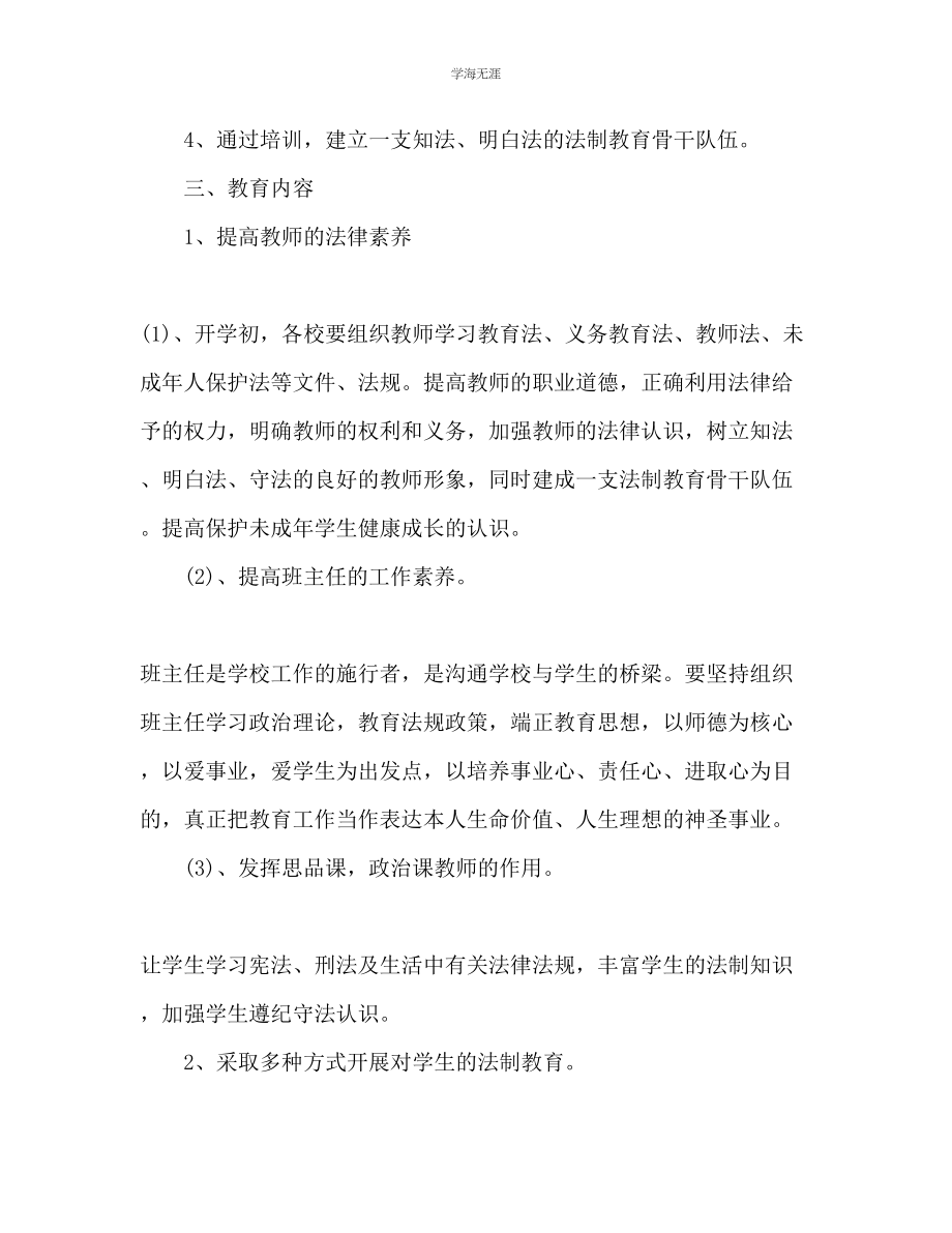 2023年法制教育工作计划1范文.docx_第2页