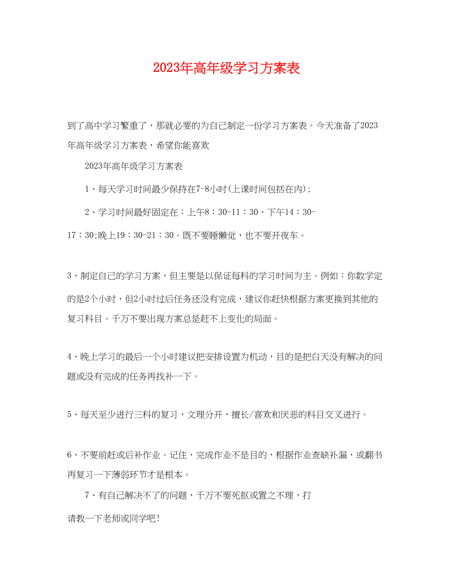 2023年高级学习计划表范文.docx_第1页