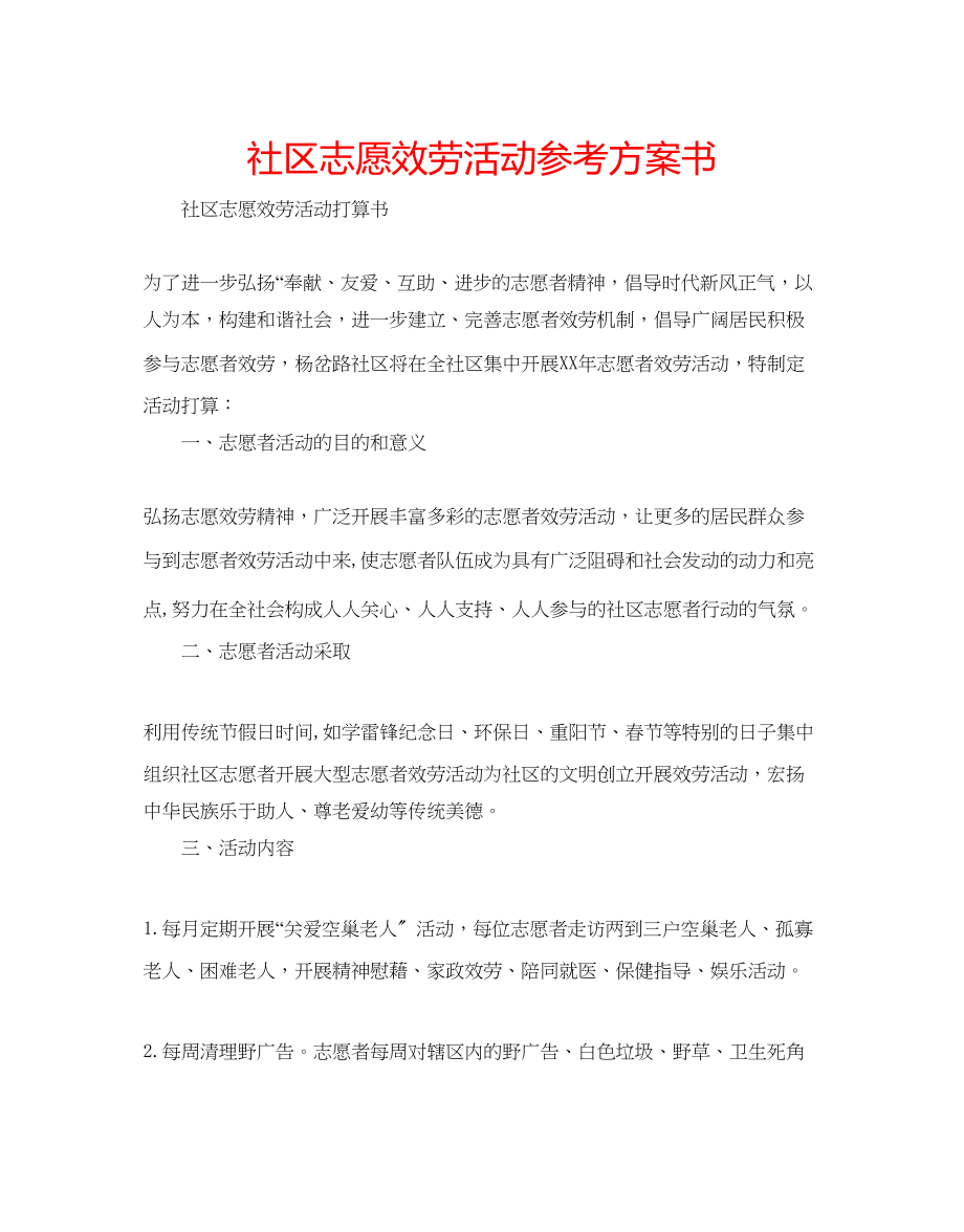 2023年社区志愿服务活动计划书范文.docx_第1页