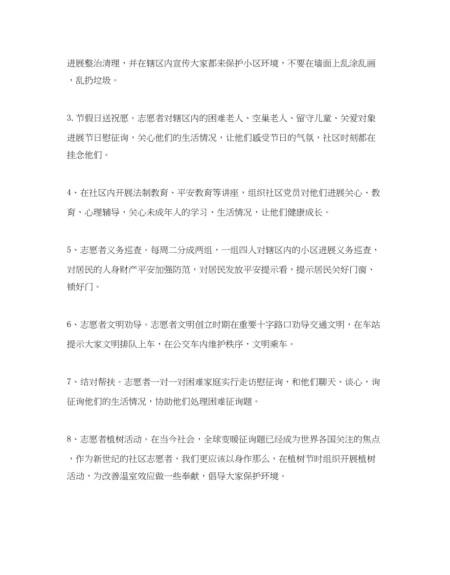 2023年社区志愿服务活动计划书范文.docx_第2页