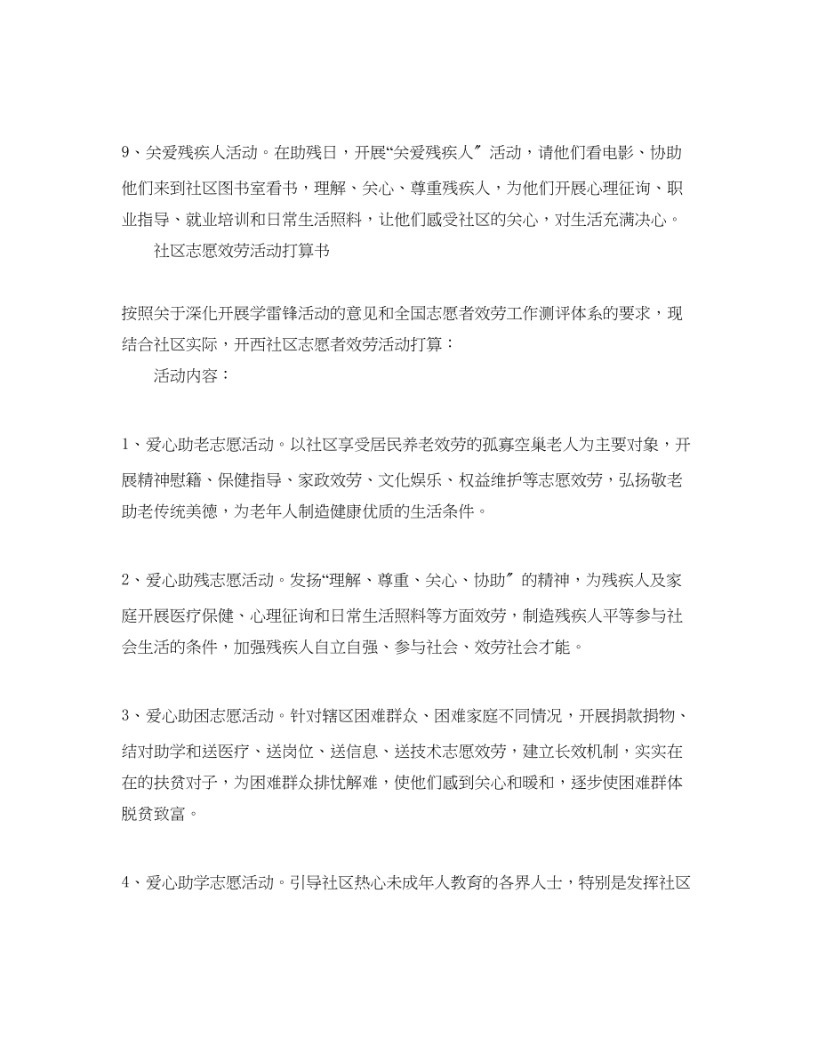 2023年社区志愿服务活动计划书范文.docx_第3页