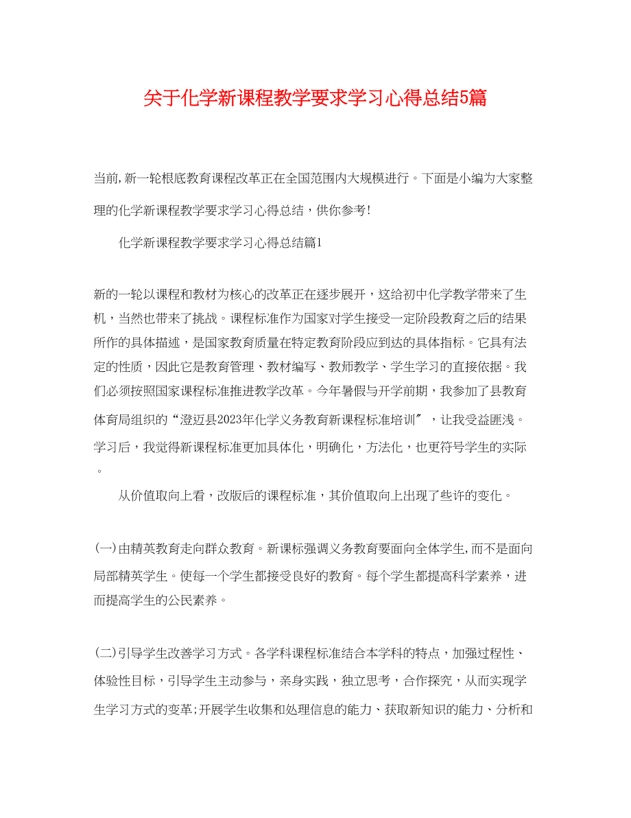 2023年化学新课程教学要求学习心得总结5篇范文.docx_第1页