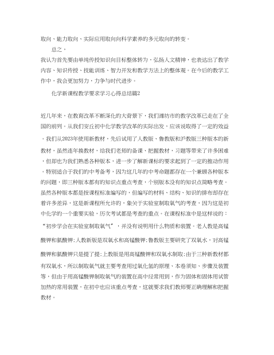 2023年化学新课程教学要求学习心得总结5篇范文.docx_第3页