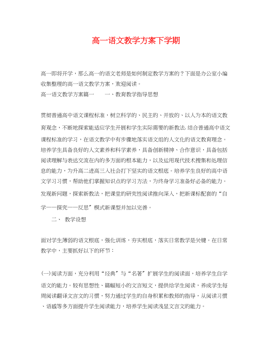 2023年高一语文教学计划下学期范文.docx_第1页