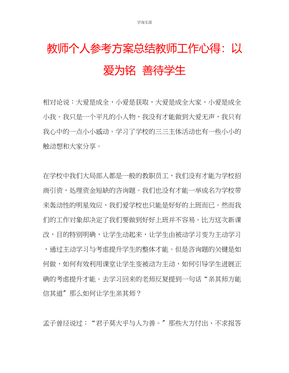 2023年教师个人计划总结教师工作心得以爱为铭善待学生.docx_第1页